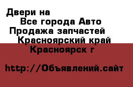 Двери на Toyota Corolla 120 - Все города Авто » Продажа запчастей   . Красноярский край,Красноярск г.